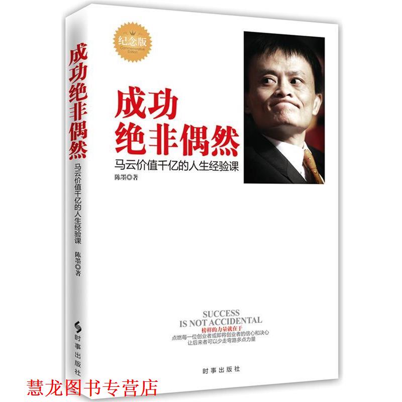 【正版书籍】 成功绝非偶然 陈墨　著 时事出版社