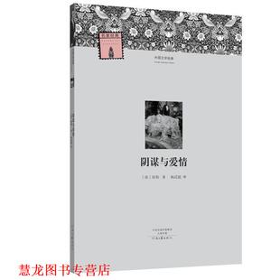 【正版书籍】 外国文学经典:阴谋与爱情 【德】席勒 著, 杨武能 译 河南文艺出版社