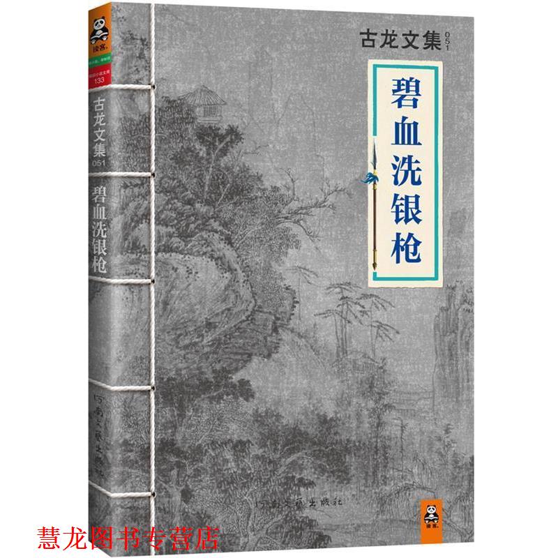 【正版书籍】 古龙文集 碧血洗银枪 古龙 河南文艺出版社