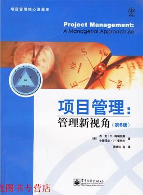 【正版书籍】 项目管理:管理新视角 (美)梅瑞狄斯(Meredith,J.R.),(美)曼特尔(Mantel Jr,S.J.)　著,周晓红　等译 电子工业出版社