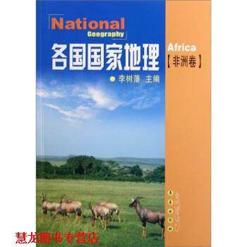 【正版书籍】 各国国家地理：非洲卷 李树藩,李树藩 长春出版社