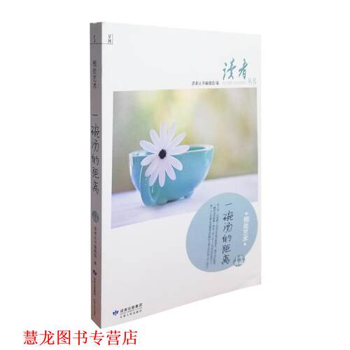 【正版书籍】 读者丛书-相处艺术 读者丛书编辑组　编 甘肃人民出版社