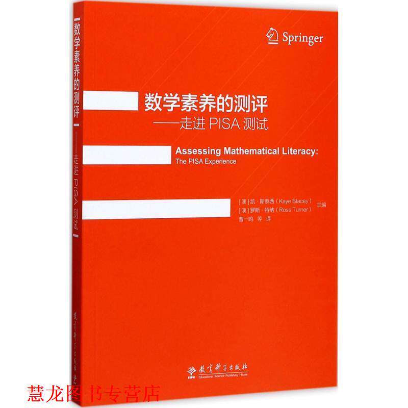 【正版书籍】 数学素养的测评 [澳]凯 斯泰西(Kaye Stacey),[澳] 教育科学出版社