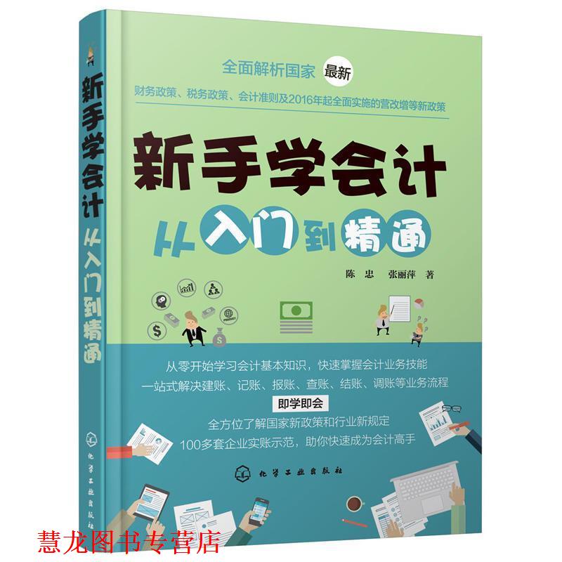 【正版书籍】 新手学会计从入门到精通 陈忠,张丽萍 著 化学工业出版社