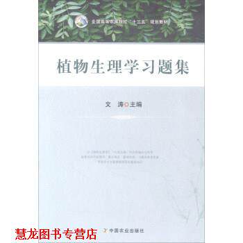 【正版书籍】 植物生理学习题集 文涛 中国农业出版社