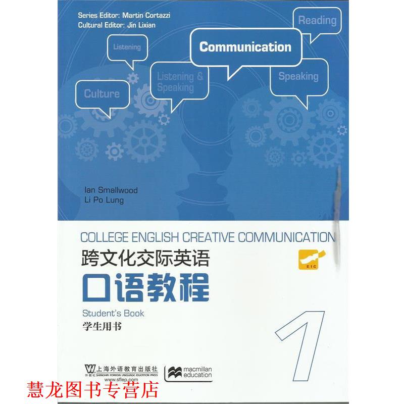 【正版书籍】 D跨文化交际英语口语教程 [英] 史默伍德,李宝龙,金立贤 编 上海外语教育出版社