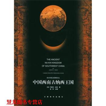 【正版书籍】 中国西南古纳西王国 [美] 约瑟夫·洛克 著,刘宗岳 译 云南美书出版社