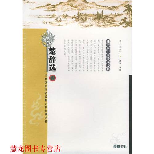 【正版书籍】 楚辞选 杨义,邵宁宁　选注译评 岳麓书社
