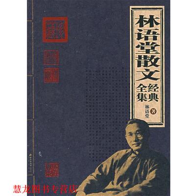 【正版书籍】 林语堂散文经典全集 林语堂 著 北京出版社