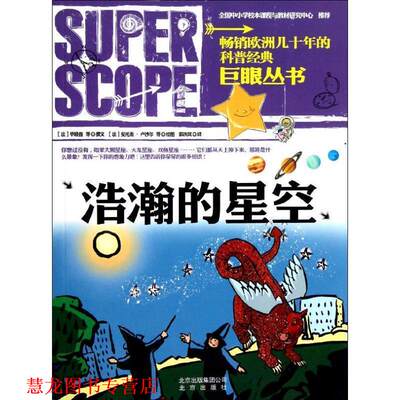【正版书籍】浩瀚的星空巨眼丛书(法)毕晓普北京出版社