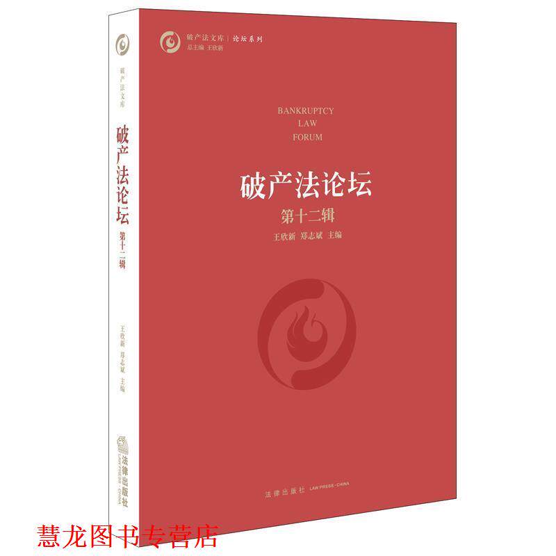 【正版书籍】 破产法论坛 王欣新 郑志斌主编 法律出版社