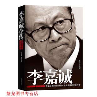 【正版书籍】 李嘉诚全传 陈美华,辛磊著 中国戏剧出版社