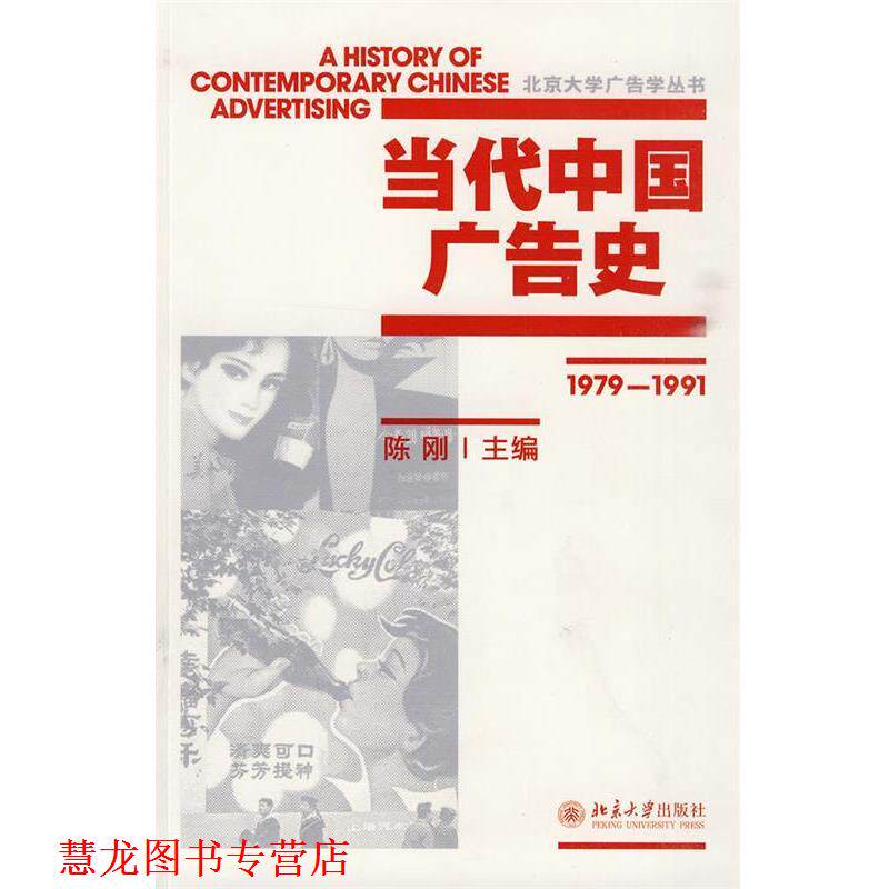 【正版书籍】 当代中国广告史 陈刚 主编 北京大学出版社