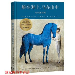 【正版书籍】 船在海上 马在山中 洛尔迦诗集 加布里埃尔·帕切科 云南人民出版社
