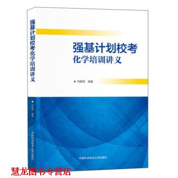 【正版书籍】 强基计划校考化学培训讲义 芮鹏程 著 中国科学技术大学出版社