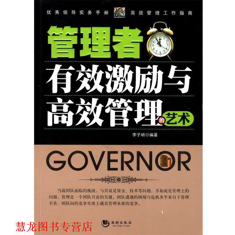 【正版书籍】 管理者有效激励与高效管理的艺术 李子明 编著 海潮出版社