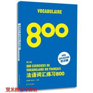 正版 东华大学出版 书籍 徐素娟 社 法语词汇练习800