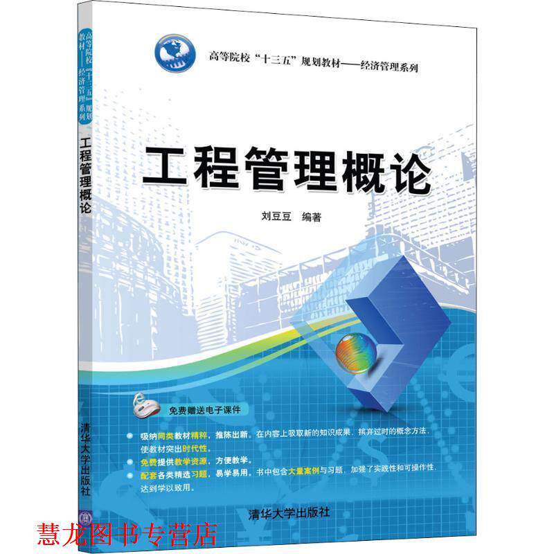 【正版书籍】 工程管理概论 刘豆豆 清华大学出版社