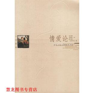 【正版书籍】 情爱论 (保)瓦列夫 著 当代世界出版社