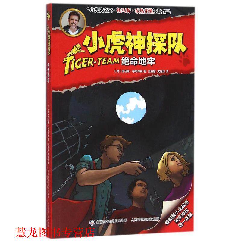 【正版书籍】 小虎神探队16绝命地牢 (奥)布热齐纳　著,童趣出版有限公司　编译 人民邮电出版社