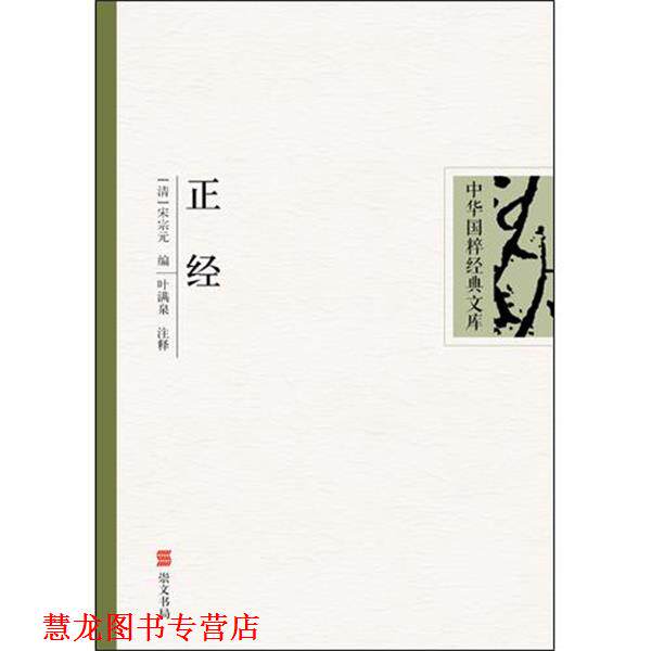 【正版书籍】 正经 中华国粹经典文库 （清）宋宗元　编,叶满泉　注译 湖北辞书出版社