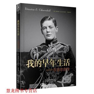 【正版书籍】 我的早年生活-丘吉尔自传 温斯顿·丘吉尔 中国对外翻译出版公司