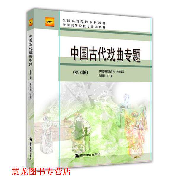 【正版书籍】 北京高等教育精品教材·全国高等院校本校教材·全国高等院校专升本教材:中国古代戏曲专题 师范教育司,张燕瑾 编 高