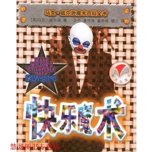 【正版书籍】 快乐魔术 马克 威尔逊魔术百科全书 [美]马克·威尔逊,卫平,童杯林 明天出版社