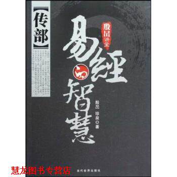 【正版书籍】 传部:易经的智慧 珍泉,殷旵 著 当代世界出版社