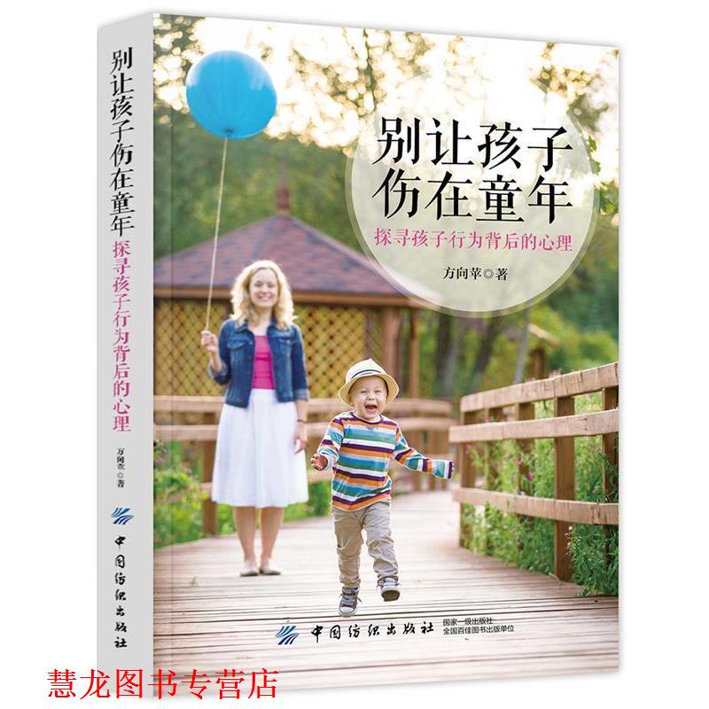【正版书籍】 别让孩子伤在童年 方向苹 中国纺织出版社