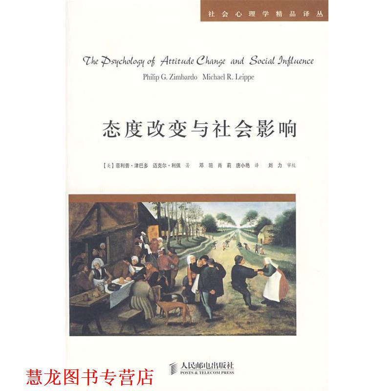 【正版书籍】 态度改变与社会影响 (美)津巴多,利佩　著,邓羽,肖莉,唐小艳　等译 人民邮电出版社
