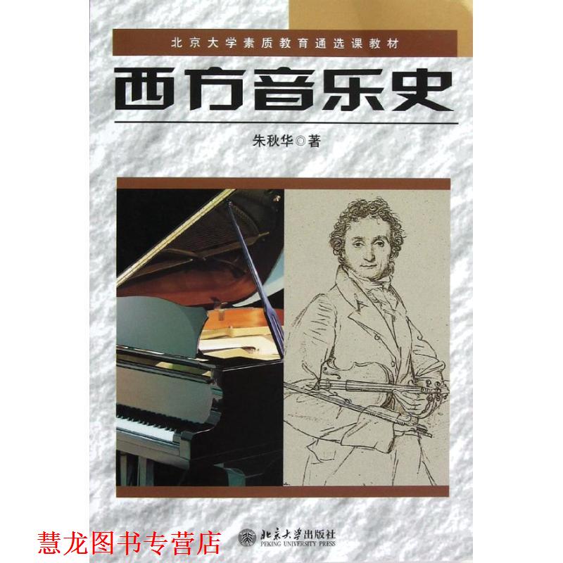 【正版书籍】 西方音乐史 朱秋华　著 北京大学出版社