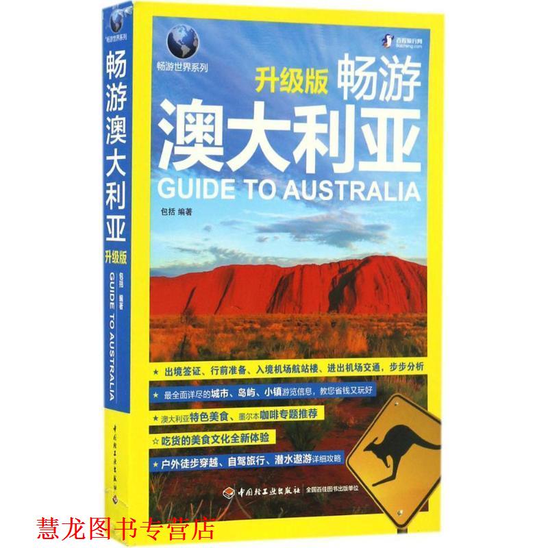 【正版书籍】 畅游澳大利亚 包括 中国轻工业出版社