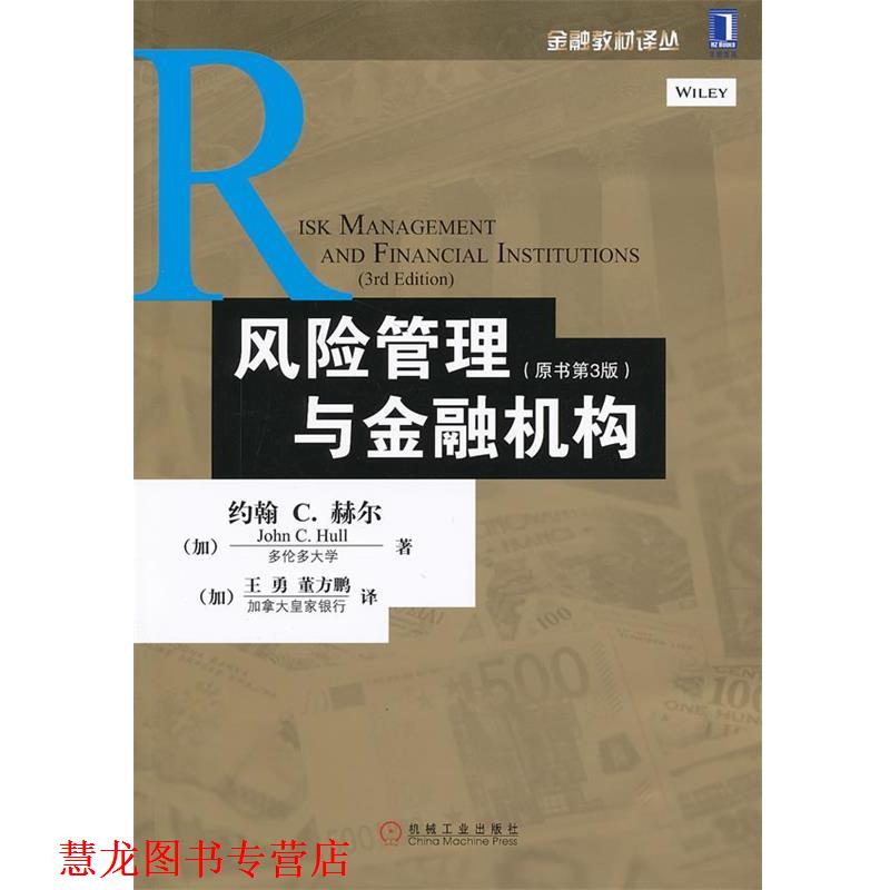【正版书籍】 风险管理与金融机构 (加)赫尔 著,(加)王勇,董方鹏 译 机械工业出版社
