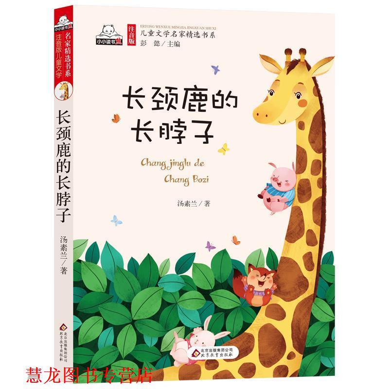 【正版书籍】 长颈长颈鹿的长脖子 汤素兰 著,彭懿 编 北京教育出版社