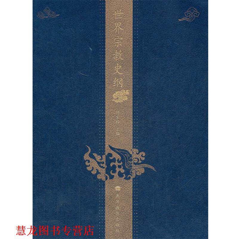 【正版书籍】 世界宗教史纲 徐家玲　主 高等教育出版社
