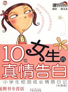 【正版书籍】 10位女生的真情告白 小学生校园成长情感日记 胡文杰 主编 同心出版社