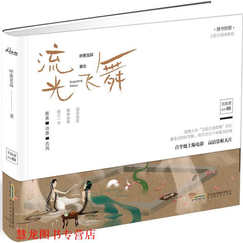 【正版书籍】 流光飞舞 呼葱觅蒜 著 北京时代华文书局