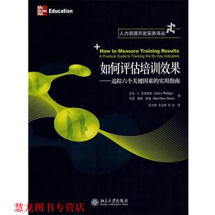 如何评估培训效果—追踪六个关键因素 社 北京大学出版 等著 正版 书籍 张少林 斯 实用指南 译 Phillips 李洁 J.J.