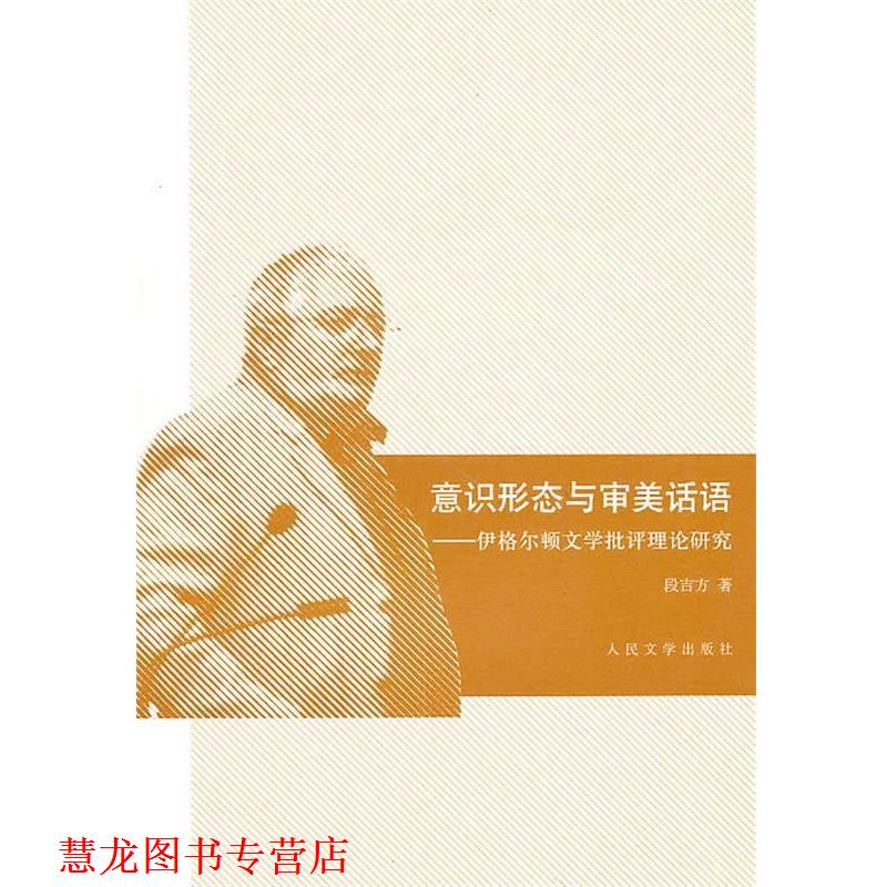 【正版书籍】 意识形态与审美话语――伊格尔顿文学批评理论研究 段吉方 著 人民文学出版社