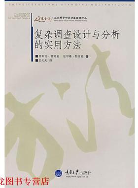 【正版书籍】 复杂调查设计与分析的实用方法 (芬)雷同能(Lehtonen,R.),(芬)帕金能(Pahkinen,E.)　著,王天夫　译 重庆大学出版社