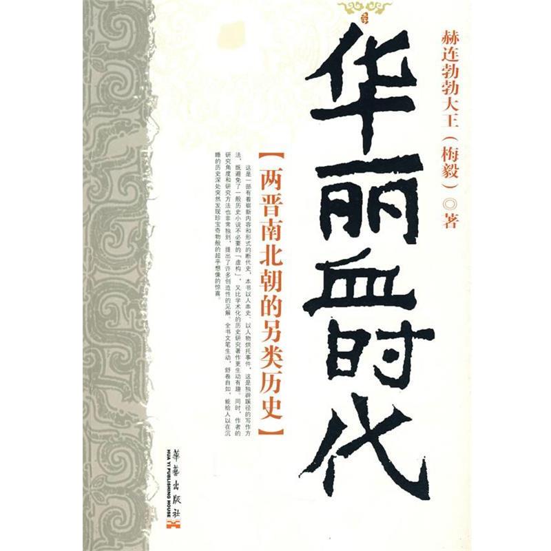 【正版书籍】 华丽血时代:两晋南北朝的另类历史 赫连勃勃大王(梅毅) 著 华艺出版社