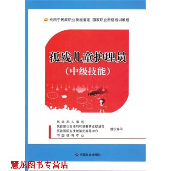 【正版书籍】 孤残儿童护理员 民政部人事司 等 编 中国社会出版社