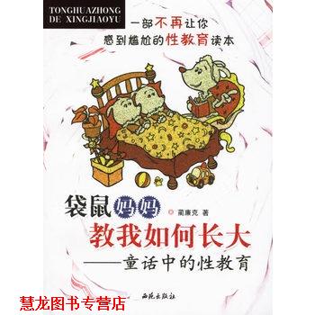 【正版书籍】 袋鼠妈妈教我如何长大 蔺廉克