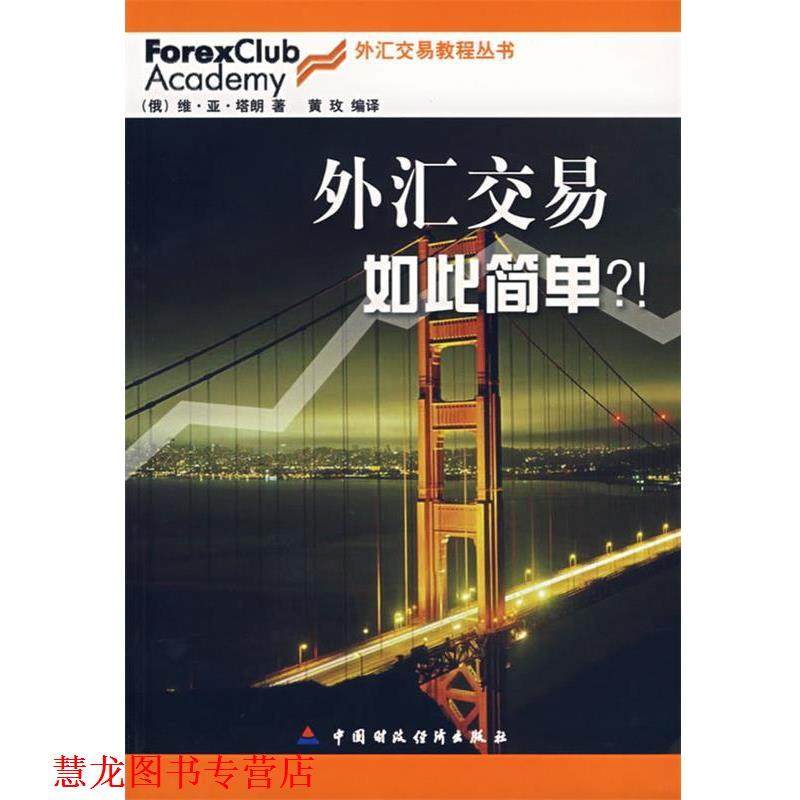 【正版书籍】 外汇交易如此简单？！ (俄罗斯)塔朗 著,黄玫 编译 中国财经出版社