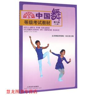 中国舞等级考试教材 书籍 孙光言 著 社 人民音乐出版 正版