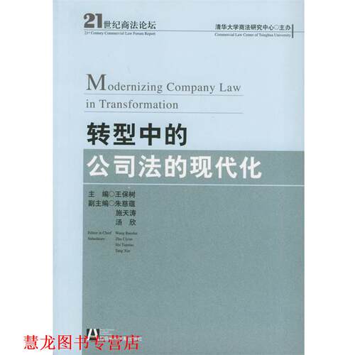 【正版书籍】 转型中的公司法的现代化 王保树 主编 社会科学文献出版社