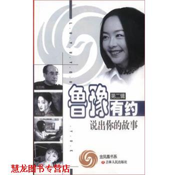 【正版书籍】 鲁豫有约说出你的故事 吉林人民社 吉林人民出版社