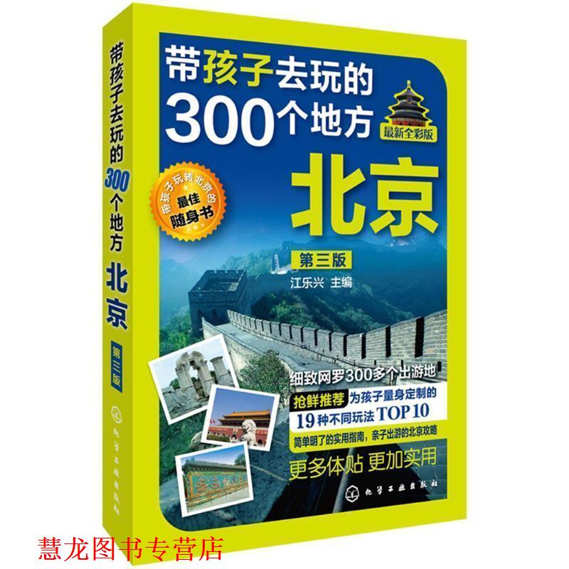【正版书籍】 带孩子去玩的300个地方·北京 江乐兴 主编 化学工业出版社