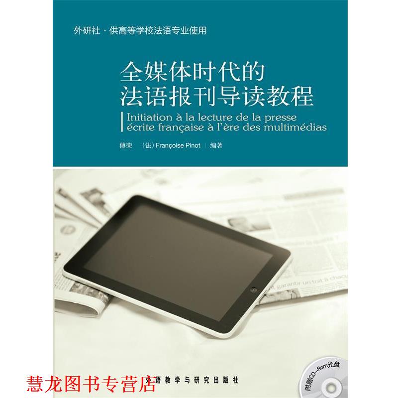 【正版书籍】 全媒体时代的法语报刊导读教程 傅荣　等编著 外语教学与研究出版社